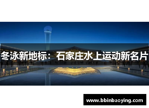 冬泳新地标：石家庄水上运动新名片