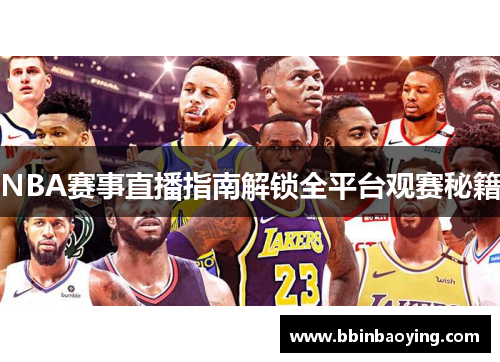 NBA赛事直播指南解锁全平台观赛秘籍