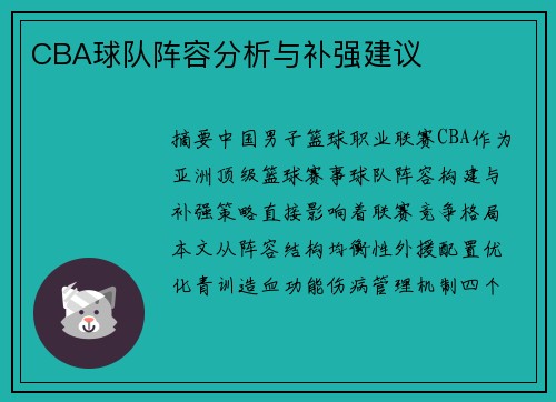 CBA球队阵容分析与补强建议