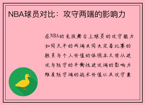 NBA球员对比：攻守两端的影响力
