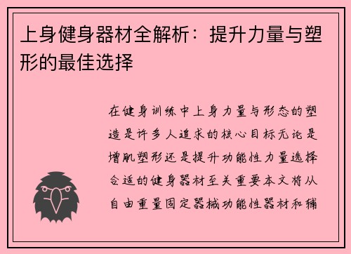上身健身器材全解析：提升力量与塑形的最佳选择