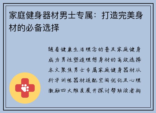 家庭健身器材男士专属：打造完美身材的必备选择