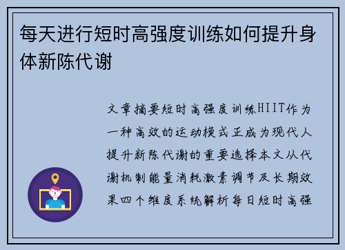 每天进行短时高强度训练如何提升身体新陈代谢
