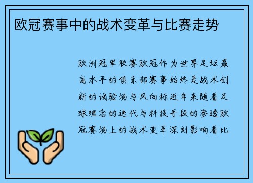 欧冠赛事中的战术变革与比赛走势
