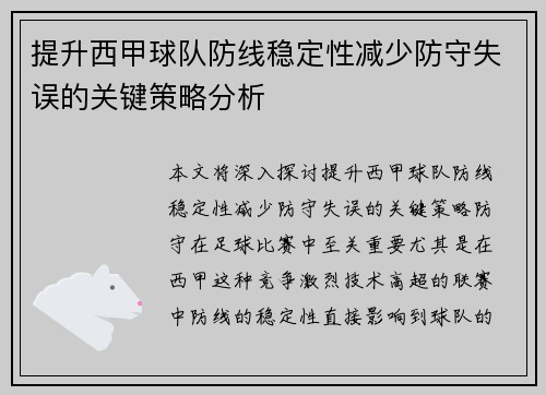 提升西甲球队防线稳定性减少防守失误的关键策略分析