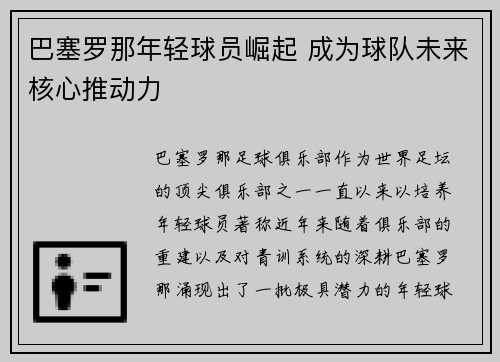 巴塞罗那年轻球员崛起 成为球队未来核心推动力