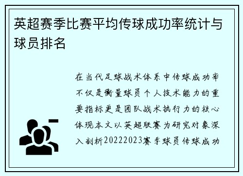 英超赛季比赛平均传球成功率统计与球员排名
