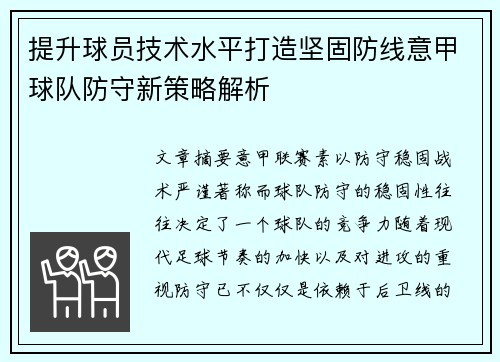 提升球员技术水平打造坚固防线意甲球队防守新策略解析