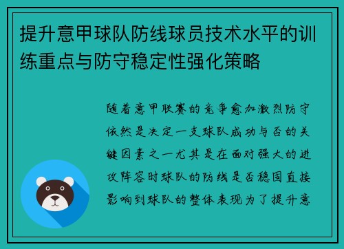 提升意甲球队防线球员技术水平的训练重点与防守稳定性强化策略