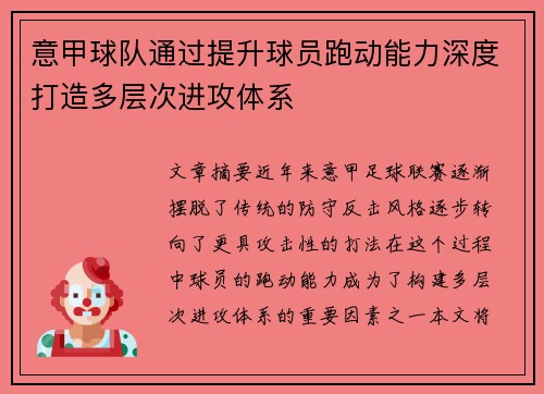 意甲球队通过提升球员跑动能力深度打造多层次进攻体系