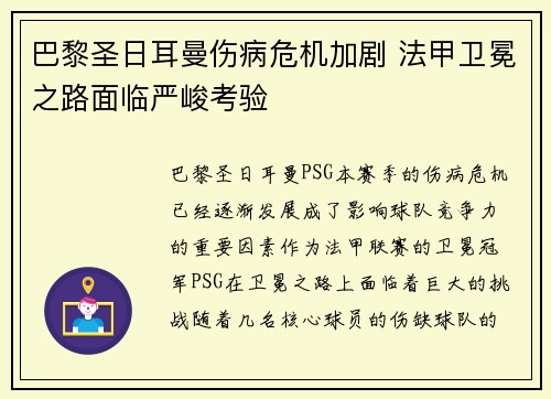 巴黎圣日耳曼伤病危机加剧 法甲卫冕之路面临严峻考验