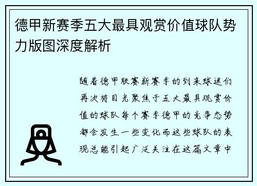德甲新赛季五大最具观赏价值球队势力版图深度解析