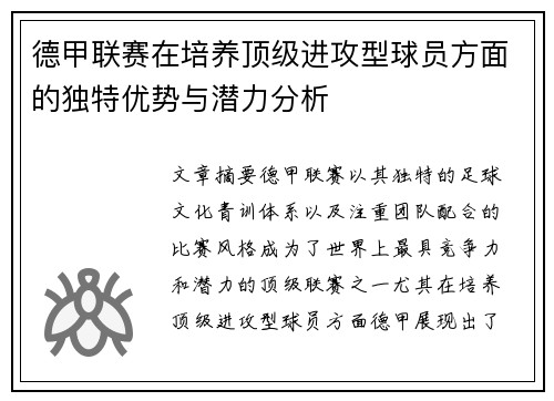 德甲联赛在培养顶级进攻型球员方面的独特优势与潜力分析