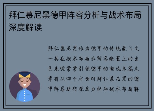 拜仁慕尼黑德甲阵容分析与战术布局深度解读