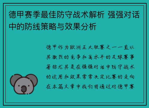 德甲赛季最佳防守战术解析 强强对话中的防线策略与效果分析