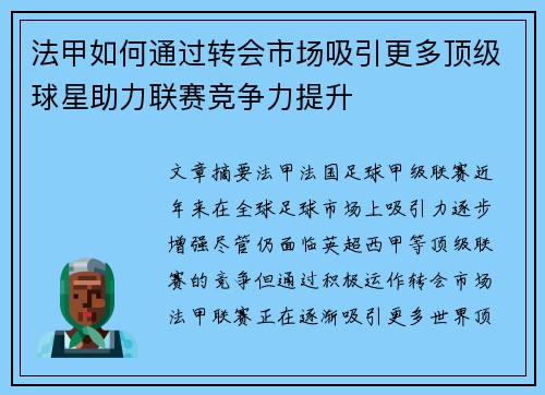 法甲如何通过转会市场吸引更多顶级球星助力联赛竞争力提升