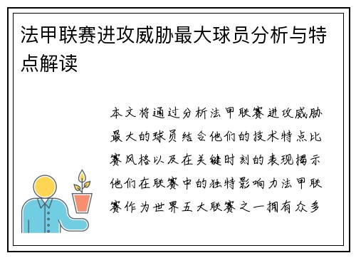 法甲联赛进攻威胁最大球员分析与特点解读