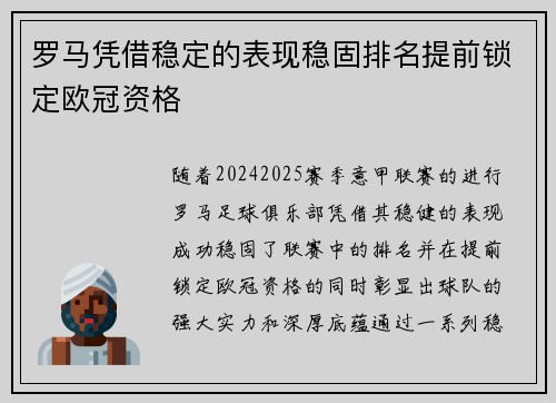 罗马凭借稳定的表现稳固排名提前锁定欧冠资格
