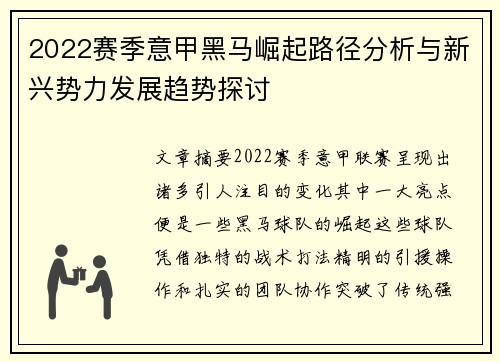 2022赛季意甲黑马崛起路径分析与新兴势力发展趋势探讨