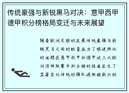传统豪强与新锐黑马对决：意甲西甲德甲积分榜格局变迁与未来展望