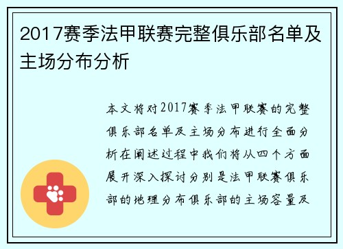 2017赛季法甲联赛完整俱乐部名单及主场分布分析