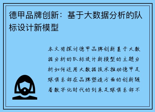 德甲品牌创新：基于大数据分析的队标设计新模型