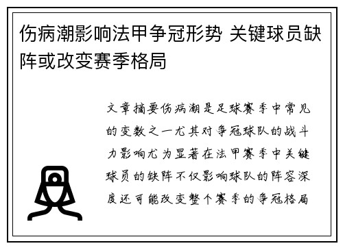 伤病潮影响法甲争冠形势 关键球员缺阵或改变赛季格局