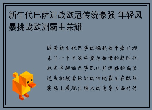 新生代巴萨迎战欧冠传统豪强 年轻风暴挑战欧洲霸主荣耀