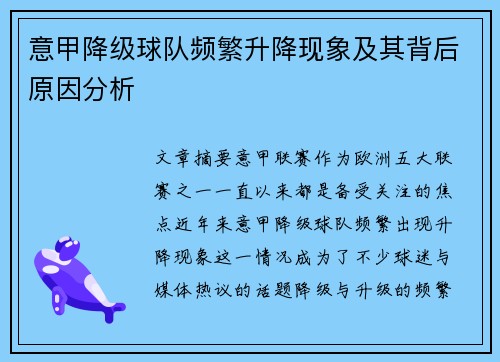 意甲降级球队频繁升降现象及其背后原因分析