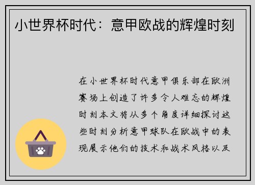 小世界杯时代：意甲欧战的辉煌时刻