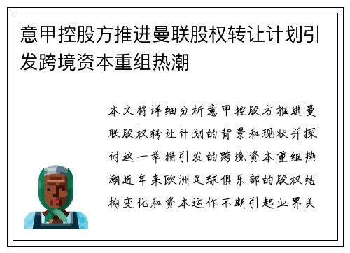 意甲控股方推进曼联股权转让计划引发跨境资本重组热潮