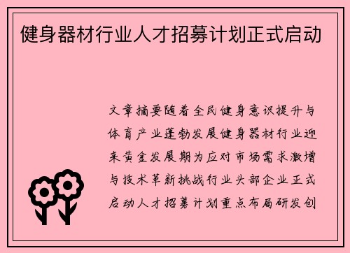 健身器材行业人才招募计划正式启动