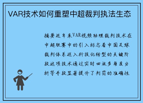 VAR技术如何重塑中超裁判执法生态