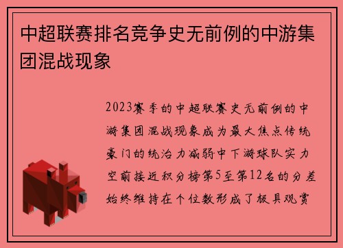 中超联赛排名竞争史无前例的中游集团混战现象