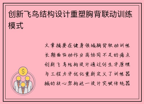 创新飞鸟结构设计重塑胸背联动训练模式