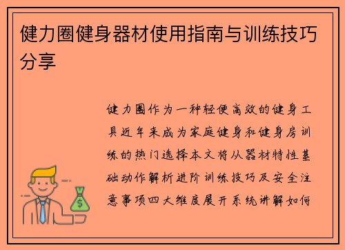 健力圈健身器材使用指南与训练技巧分享