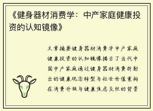 《健身器材消费学：中产家庭健康投资的认知镜像》