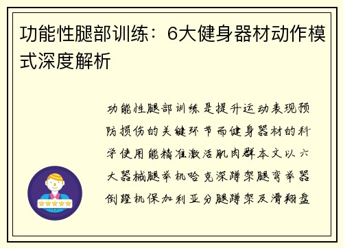 功能性腿部训练：6大健身器材动作模式深度解析