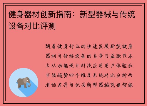 健身器材创新指南：新型器械与传统设备对比评测