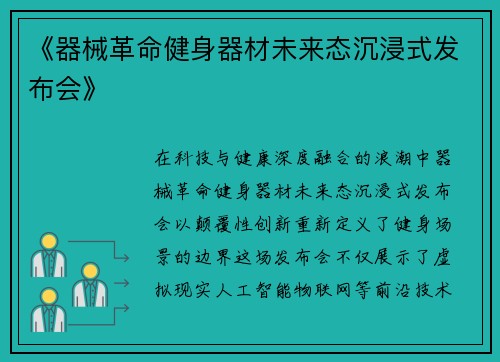 《器械革命健身器材未来态沉浸式发布会》