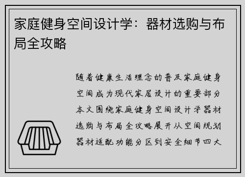 家庭健身空间设计学：器材选购与布局全攻略