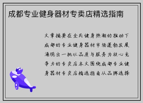成都专业健身器材专卖店精选指南
