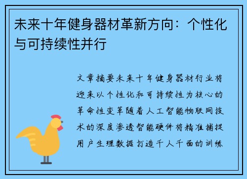 未来十年健身器材革新方向：个性化与可持续性并行