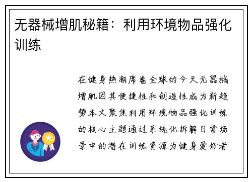 无器械增肌秘籍：利用环境物品强化训练