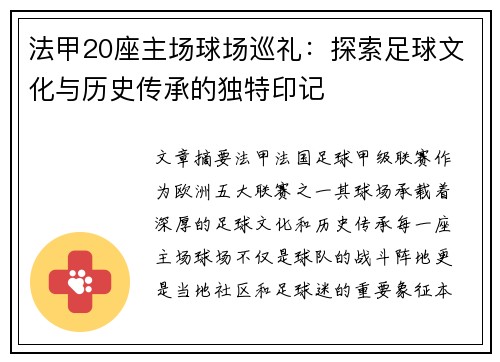 法甲20座主场球场巡礼：探索足球文化与历史传承的独特印记