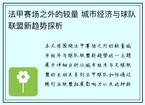 法甲赛场之外的较量 城市经济与球队联盟新趋势探析