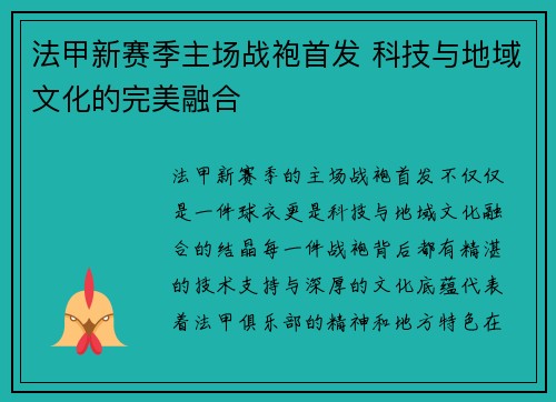 法甲新赛季主场战袍首发 科技与地域文化的完美融合