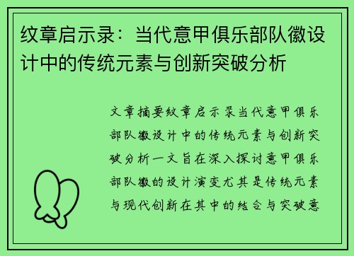 纹章启示录：当代意甲俱乐部队徽设计中的传统元素与创新突破分析