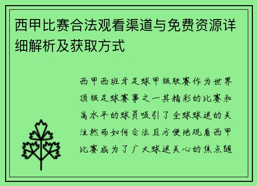西甲比赛合法观看渠道与免费资源详细解析及获取方式