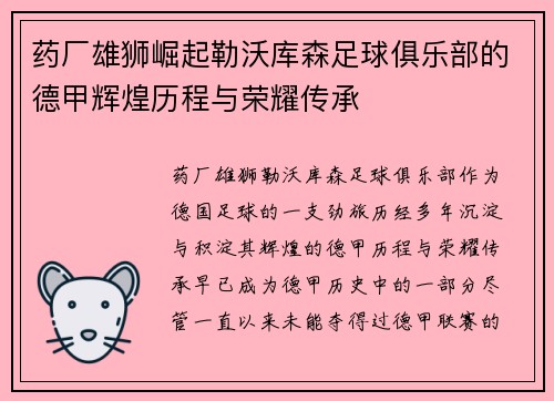 药厂雄狮崛起勒沃库森足球俱乐部的德甲辉煌历程与荣耀传承